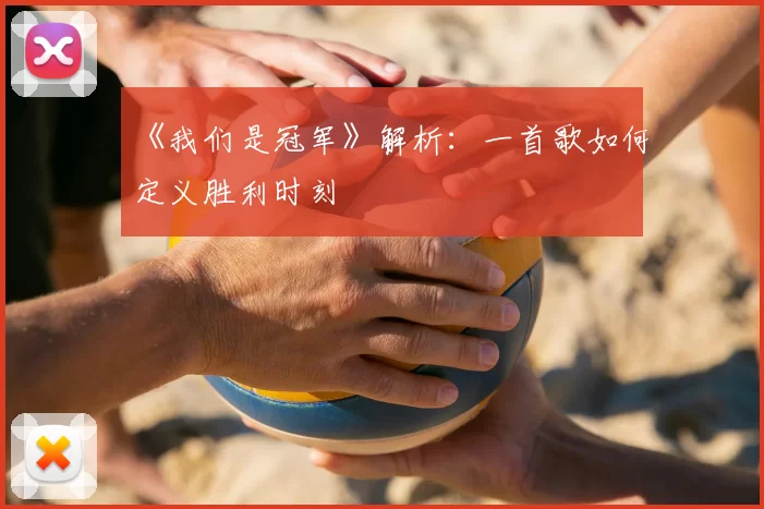 《我们是冠军》解析：一首歌如何定义胜利时刻