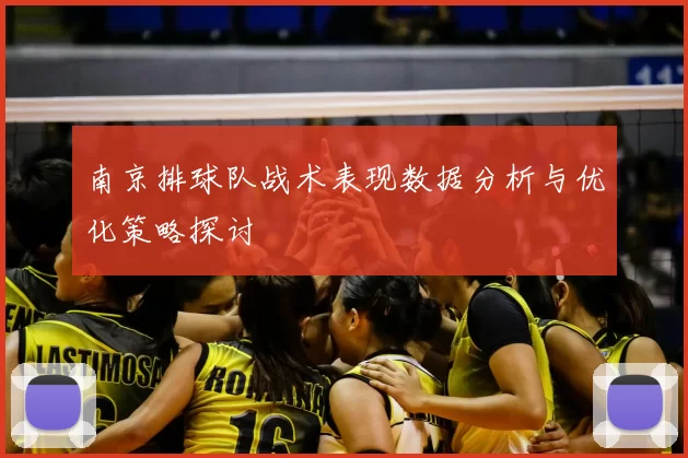 南京排球队战术表现数据分析与优化策略探讨