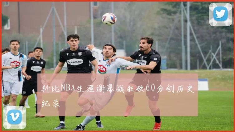 科比NBA生涯谢幕战狂砍60分创历史纪录