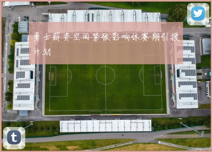 勇士薪资空间紧张影响休赛期引援计划