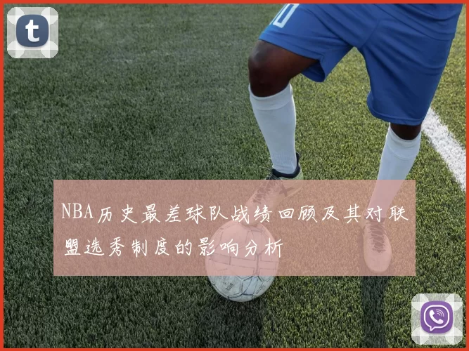 NBA历史最差球队战绩回顾及其对联盟选秀制度的影响分析