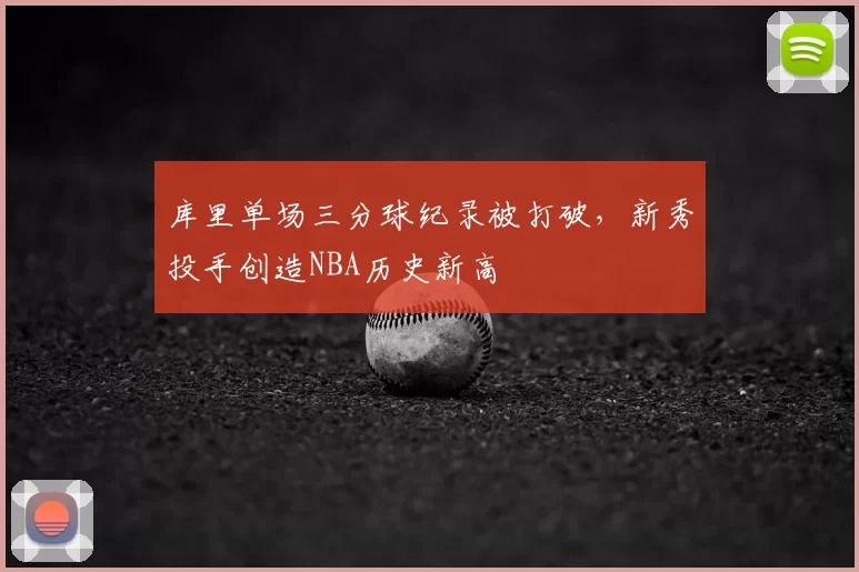 库里单场三分球纪录被打破，新秀投手创造NBA历史新高