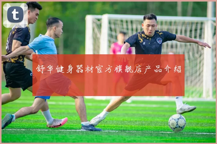 舒华健身器材官方旗舰店产品介绍