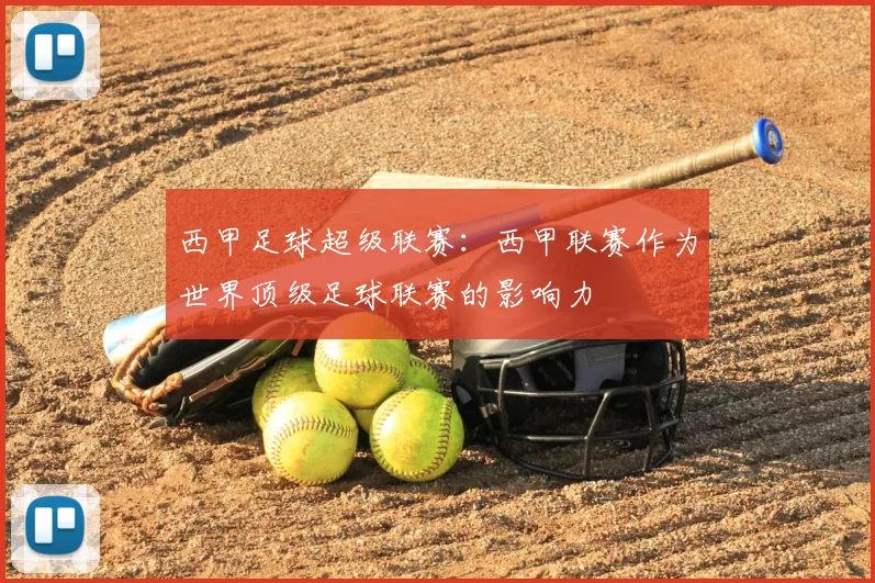 西甲足球超级联赛：西甲联赛作为世界顶级足球联赛的影响力