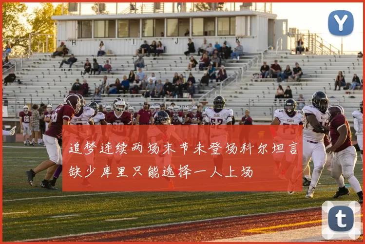 追梦连续两场末节未登场科尔坦言缺少库里只能选择一人上场