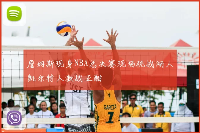 詹姆斯现身NBA总决赛现场观战湖人凯尔特人激战正酣