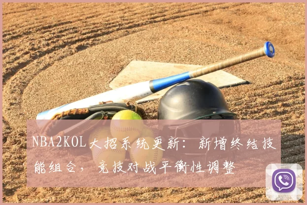NBA2KOL大招系统更新:新增终结技能组合,竞技对战平衡性调整