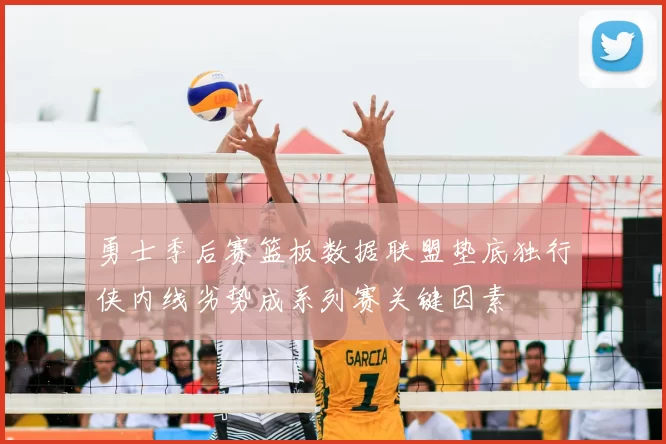 勇士季后赛篮板数据联盟垫底独行侠内线劣势成系列赛关键因素