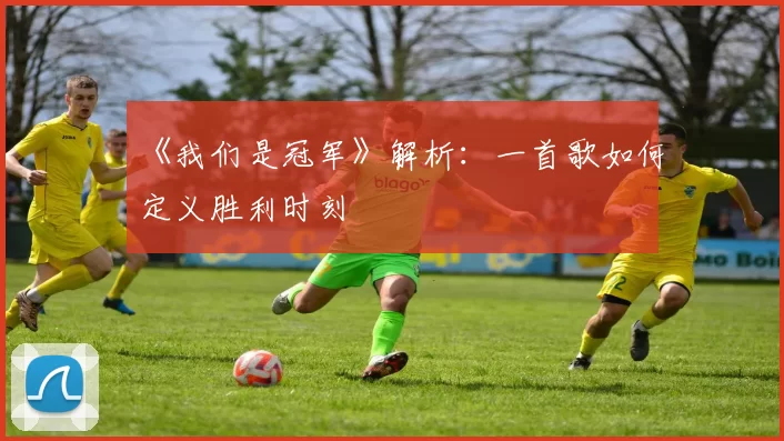 《我们是冠军》解析：一首歌如何定义胜利时刻