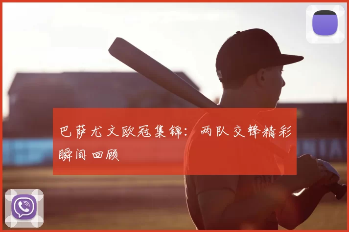 巴萨尤文欧冠集锦：两队交锋精彩瞬间回顾