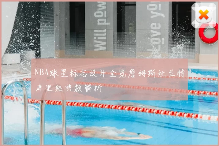 NBA球星标志设计全览詹姆斯杜兰特库里经典款解析