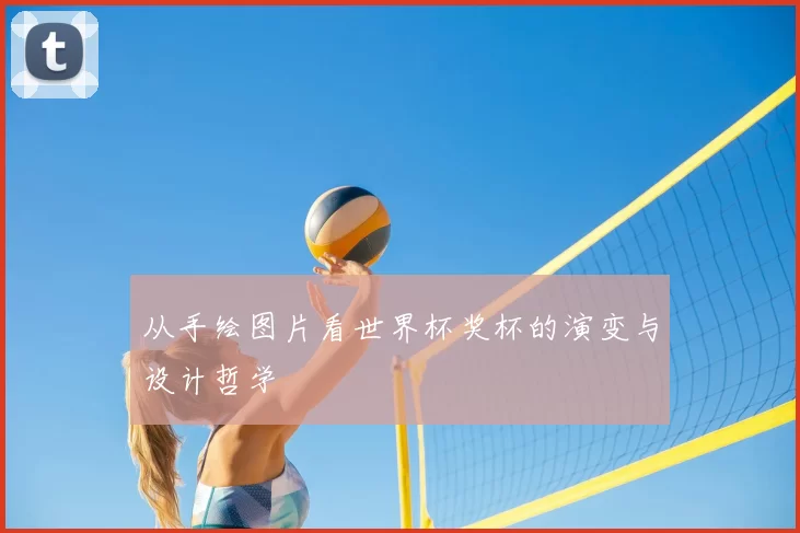 从手绘图片看世界杯奖杯的演变与设计哲学