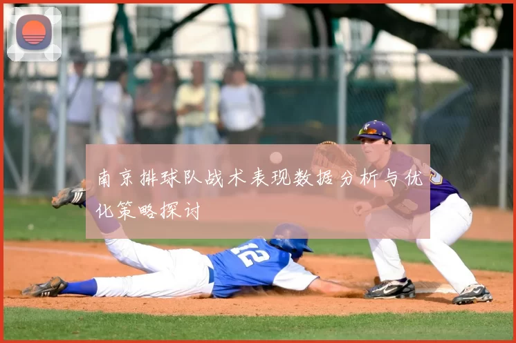 南京排球队战术表现数据分析与优化策略探讨