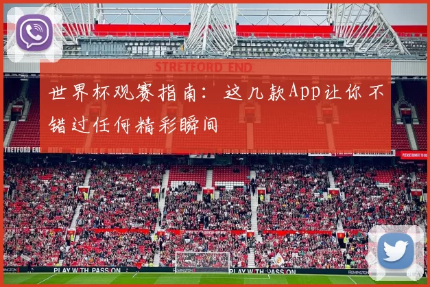 世界杯观赛指南：这几款App让你不错过任何精彩瞬间