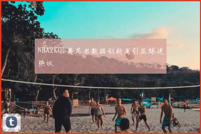 NBA2KOL奥尼尔数据创新高引发球迷热议