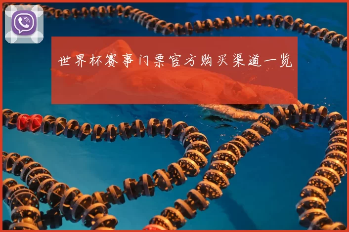 世界杯赛事门票官方购买渠道一览