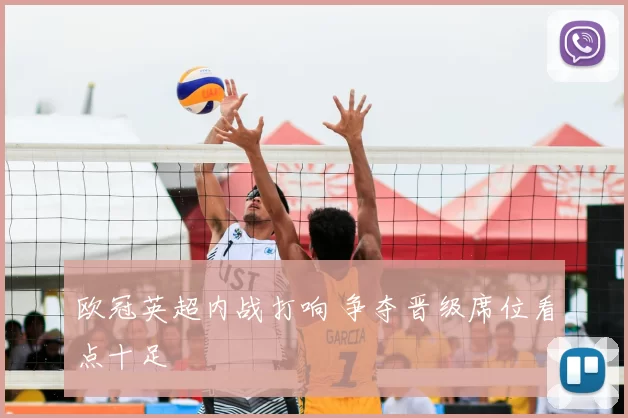 欧冠英超内战打响 争夺晋级席位看点十足