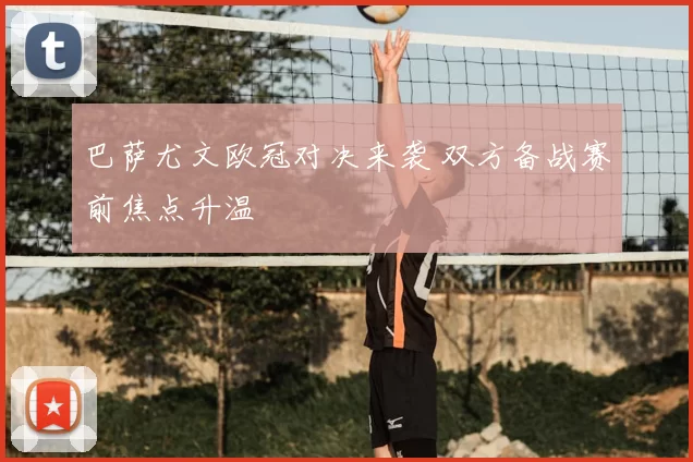 巴萨尤文欧冠对决来袭 双方备战赛前焦点升温