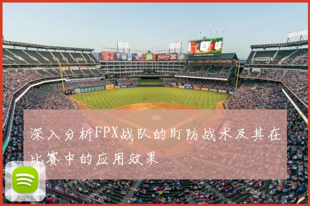 深入分析FPX战队的盯防战术及其在比赛中的应用效果