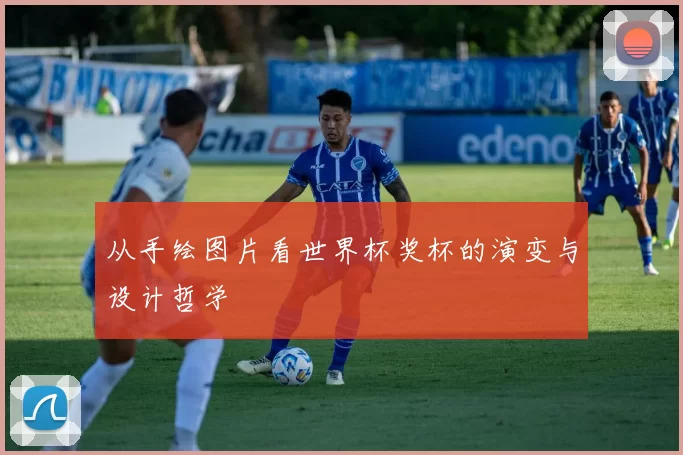 从手绘图片看世界杯奖杯的演变与设计哲学