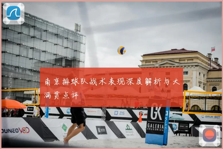 南京排球队战术表现深度解析与大满贯点评