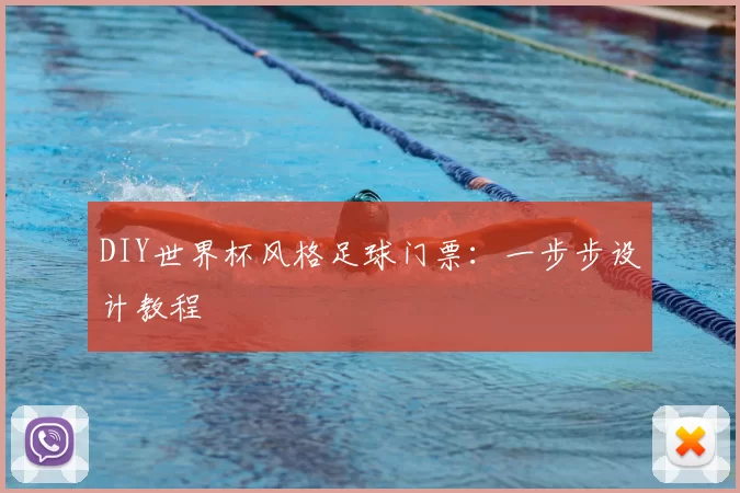 DIY世界杯风格足球门票：一步步设计教程