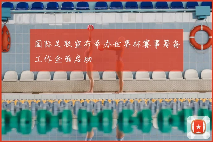 国际足联宣布举办世界杯赛事筹备工作全面启动
