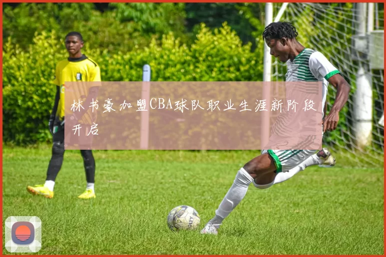 林书豪加盟CBA球队职业生涯新阶段开启