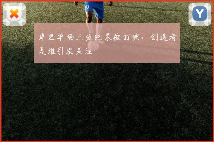 库里单场三分纪录被打破,创造者是谁引发关注