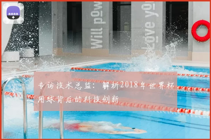 专访技术总监：解析2018年世界杯用球背后的科技创新