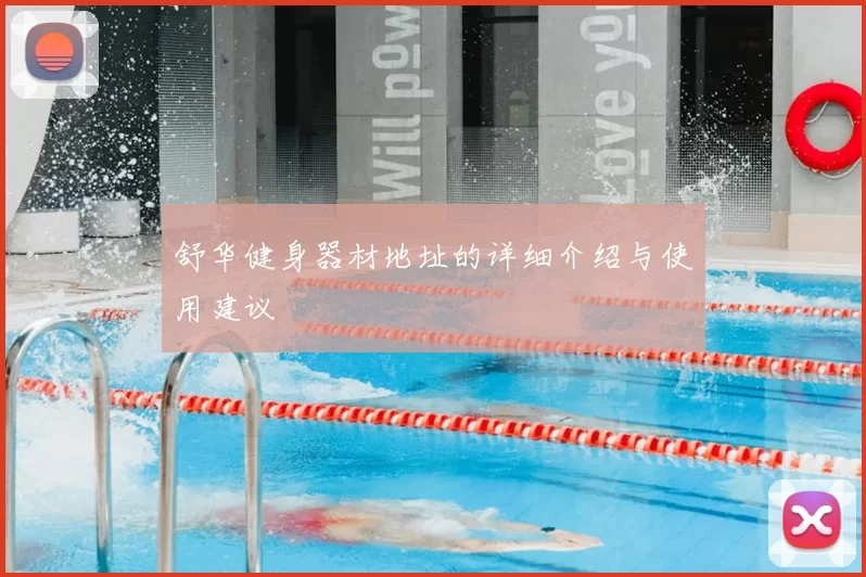 舒华健身器材地址的详细介绍与使用建议