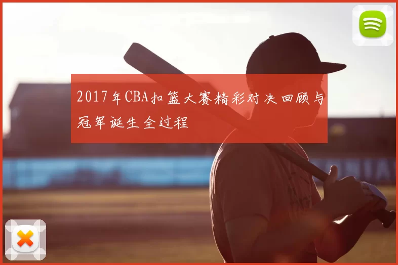2017年CBA扣篮大赛精彩对决回顾与冠军诞生全过程