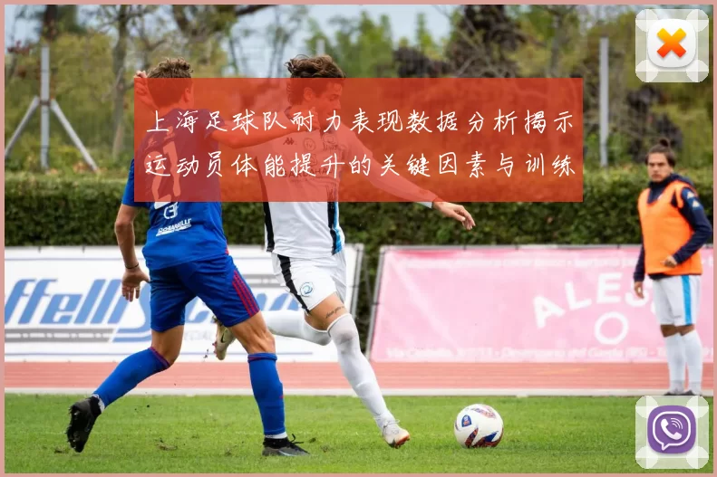 上海足球队耐力表现数据分析揭示运动员体能提升的关键因素与训练策略