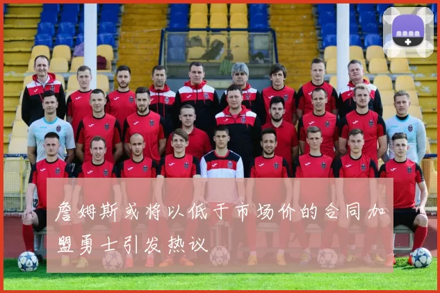 詹姆斯或将以低于市场价的合同加盟勇士引发热议