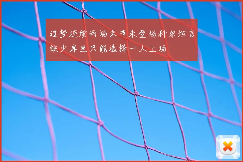 追梦连续两场末节未登场科尔坦言缺少库里只能选择一人上场