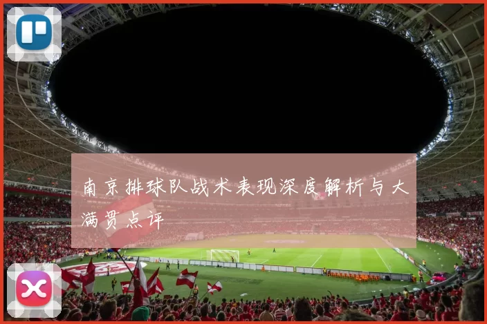 南京排球队战术表现深度解析与大满贯点评
