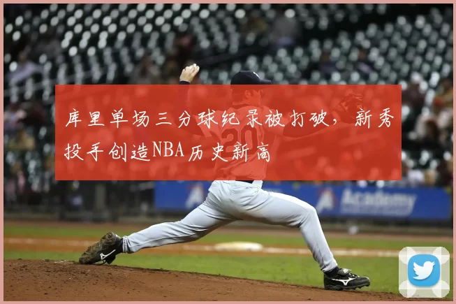 库里单场三分球纪录被打破，新秀投手创造NBA历史新高