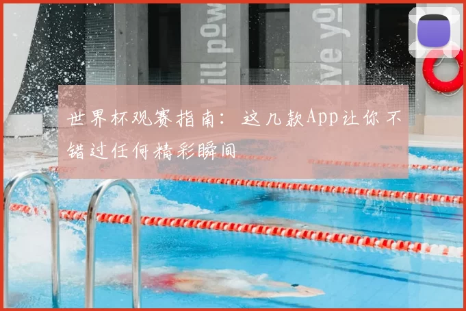 世界杯观赛指南：这几款App让你不错过任何精彩瞬间