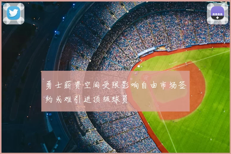 勇士薪资空间受限影响自由市场签约或难引进顶级球员