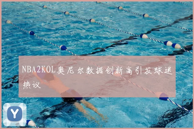 NBA2KOL奥尼尔数据创新高引发球迷热议