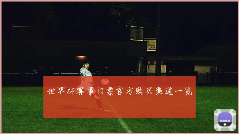 世界杯赛事门票官方购买渠道一览