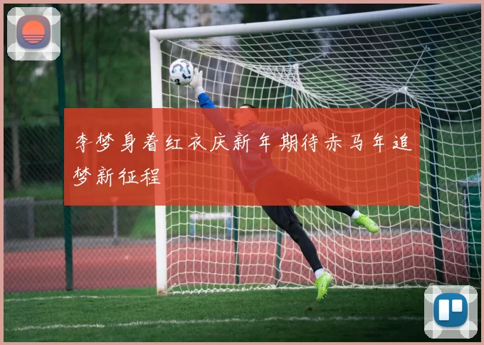 李梦身着红衣庆新年期待赤马年追梦新征程