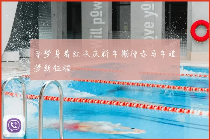 李梦身着红衣庆新年期待赤马年追梦新征程