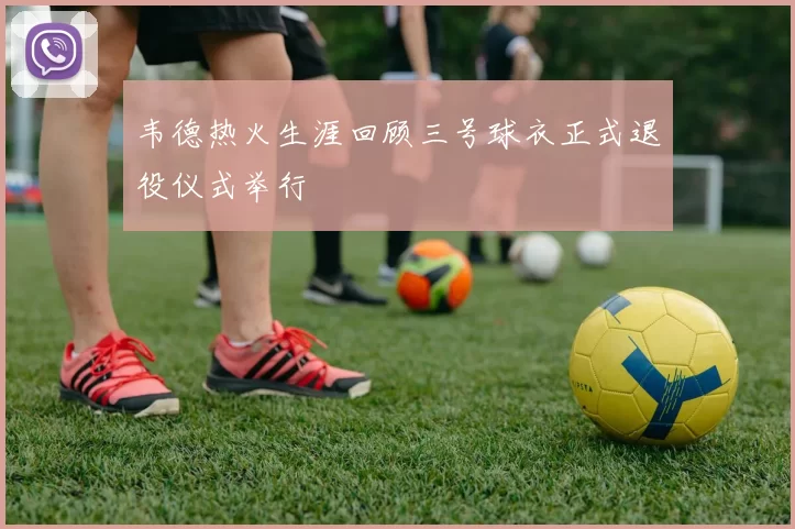 韦德热火生涯回顾三号球衣正式退役仪式举行