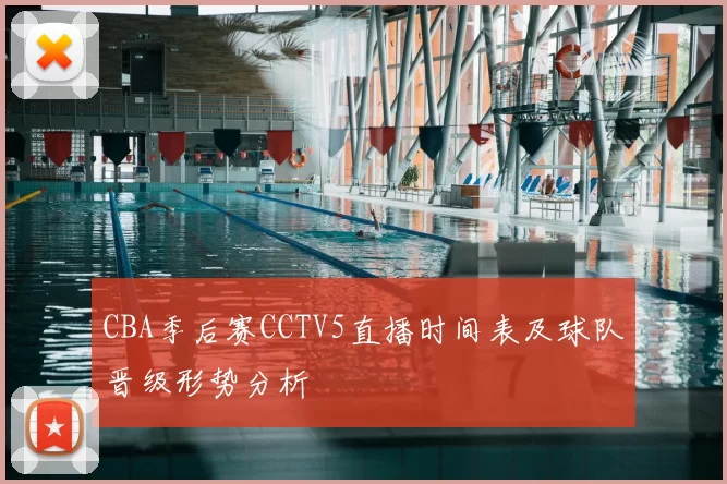 CBA季后赛CCTV5直播时间表及球队晋级形势分析