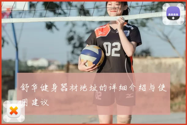 舒华健身器材地址的详细介绍与使用建议
