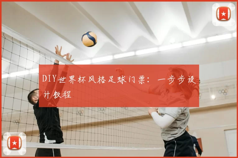 DIY世界杯风格足球门票：一步步设计教程
