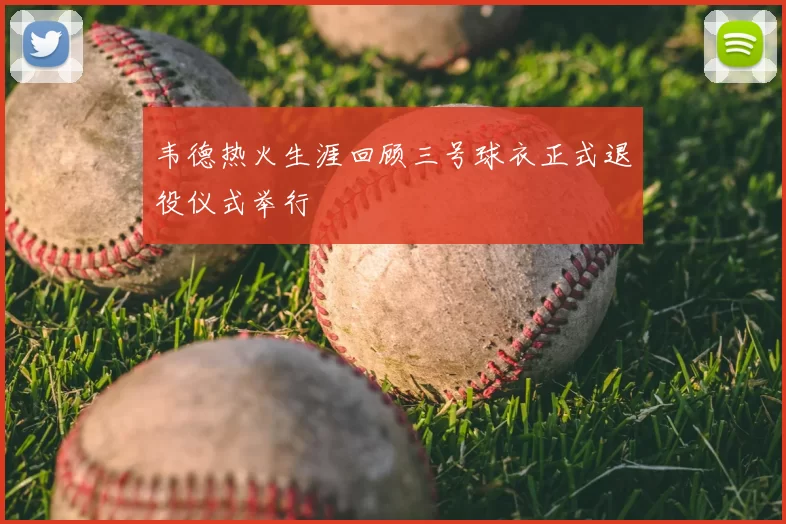 韦德热火生涯回顾三号球衣正式退役仪式举行