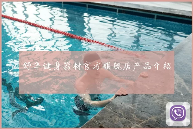 舒华健身器材官方旗舰店产品介绍